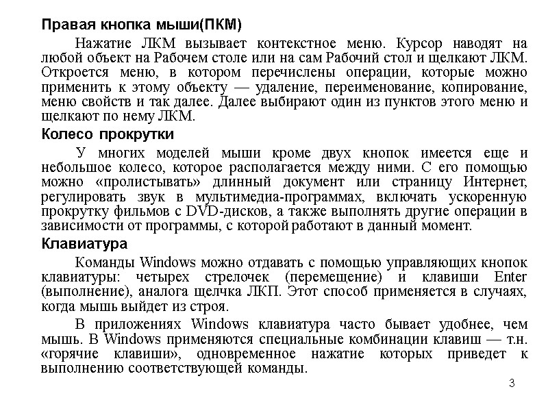 3  Правая кнопка мыши(ПКМ)   Нажатие ЛКМ вызывает контекстное меню. Курсор наводят